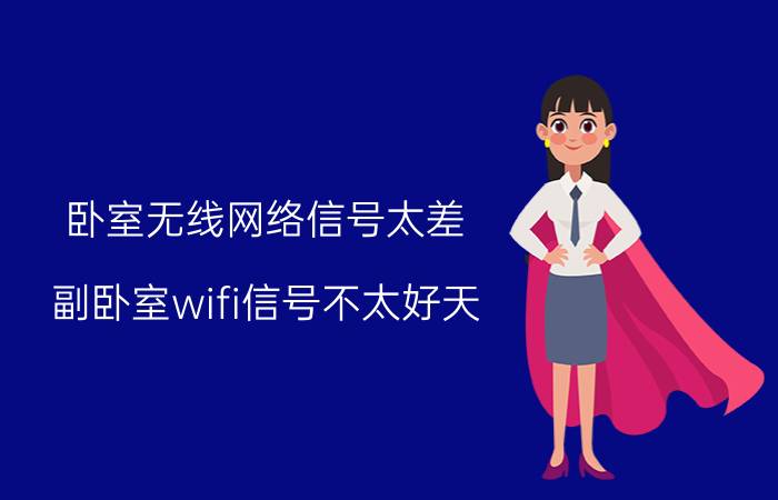 卧室无线网络信号太差 副卧室wifi信号不太好天？